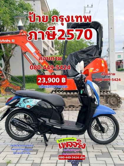 ขายด่วน scoopy i สวยๆ