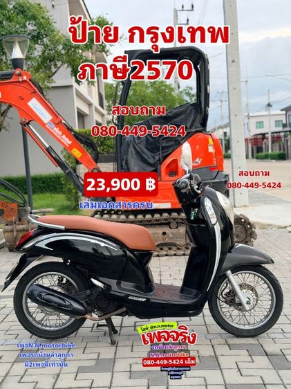 ขายด่วน scoopy i สวยๆ