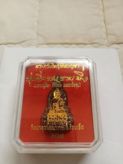 พระกริ่งใหญ่ชินบัญชร หลวงปูศิลา
