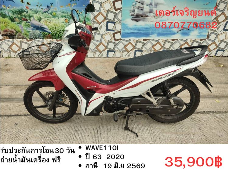 Honda 2020 🛵ยังไงก็ขาย WAVE 110i ปี 63 เครื่องดี สีสวย สตาร์ทมือ รถบ้านพร้อมใช้งาน เปลี่ยนน้ำมันเครื่องฟรี ส่งฟรี30กิโล