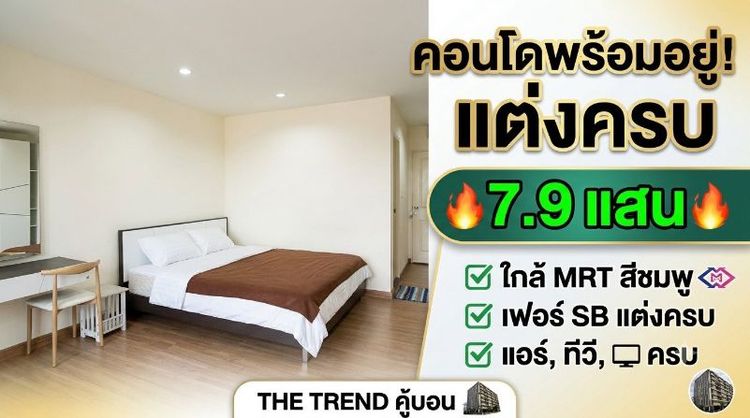 ขายคอนโด the trend คู้บอน ตำกว่าราคาตลาด