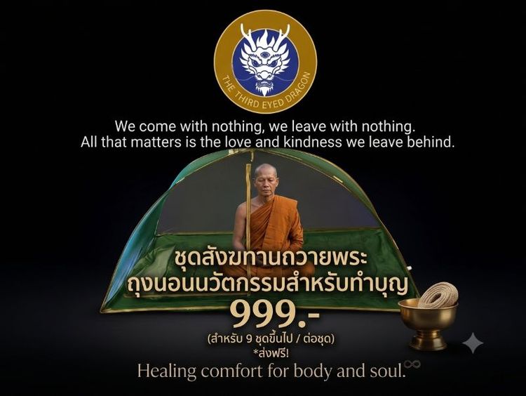 ทำบุญวันเกิด"ปีนี้ทำบุญด้วย 'ชุดอิ่มบุญ มังกรสามตา' มอบความสบายแด่พระสงฆ์ ได้อานิสงส์แรงกล้าทุกครั้งที่ท่านใช้งาน"