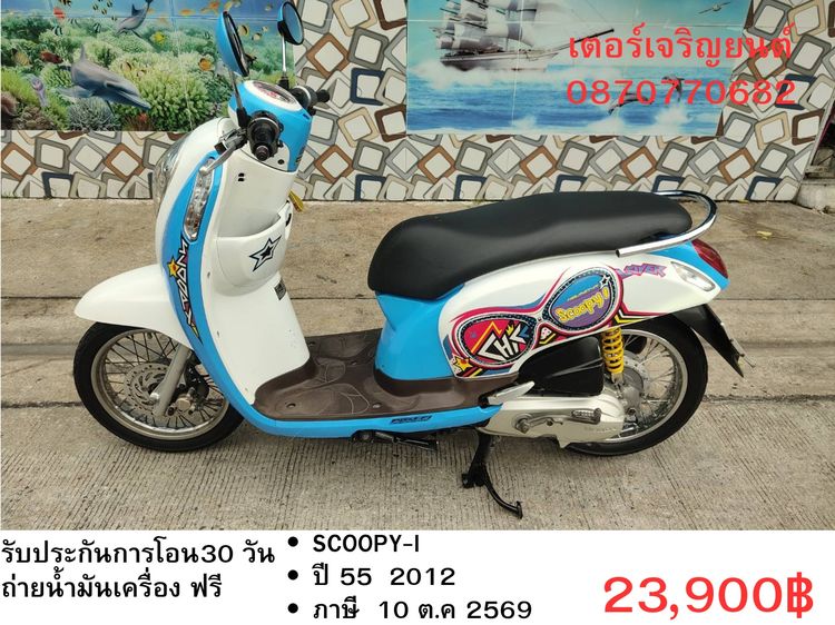 🛵ยังไงก็ขาย SCOOPY-i ปี 55 เครื่องดี สีสวย สตาร์ทมือ เล่มชุดโอนครบ+เปลี่ยนถ่ายน้ำมันเครื่องฟรี ส่งฟรี 30 กม.