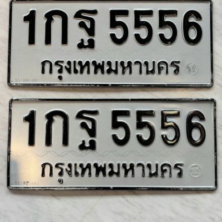 ขายเลขทะเบียน 1 กฐ 5556 กทม. ผลรวมดีมากๆ ราคาเบาๆ เจ้าของขายเอง ไม่ผ่านนายหน้า เอกสารพร้อมสลับ