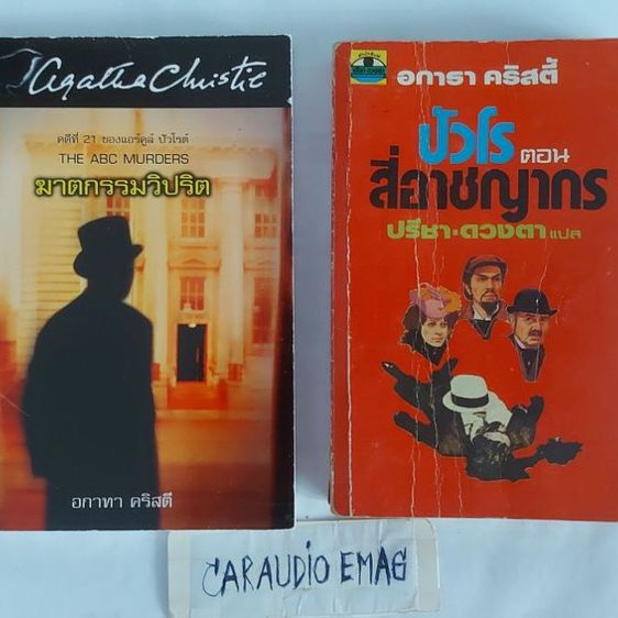 นิยายแปล ปัวโร(อกาธา คริสตี้) 2เล่ม 90 บาทรวมส่ง