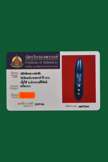 ปลัดขิกหลวงพ่อฟัก