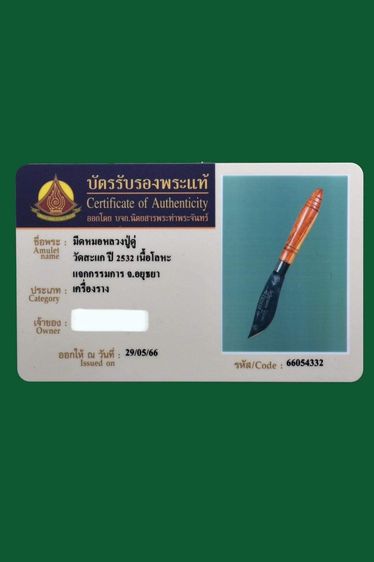 มีดหมอหลวงปู่ดู่