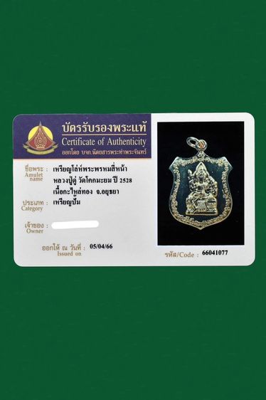 เหรียญโล่ห์พระพรมสี่หน้าหลวงปู่ดู่