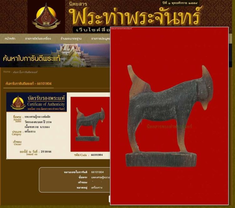 แพะเศรษฐีหลวงพ่อลัด