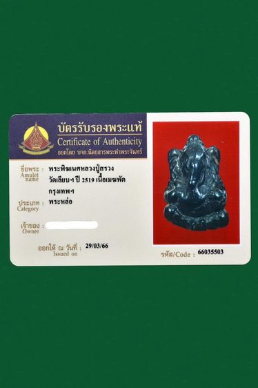 พระพิฆเนศหลวงปู่สรวง