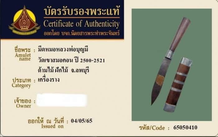 มีดหมอหลวงพ่อบุญมี
