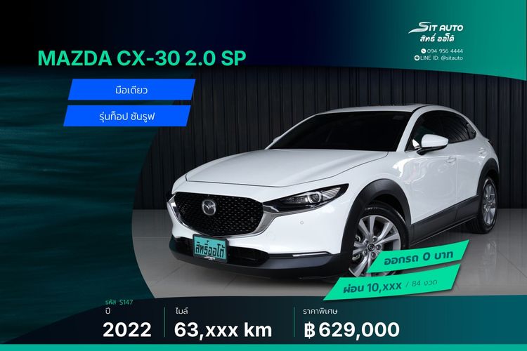 รถ Mazda CX-30 2.0 SP สี ขาว