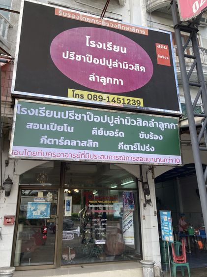 โรงเรียนดนตรีปรีชาป๊อปปูล่ามิวสิค ลำลูกกา โทร 089-145-1239