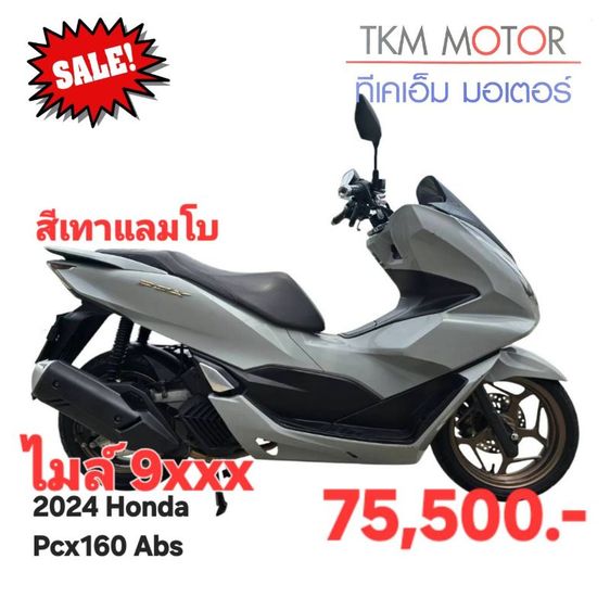 ขายด่วน honda pcx160 abs ปี 2024