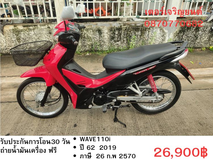 Honda 2019 🛵ยังไงก็ขาย WAVE110 i ปี 62 เครื่องดี สีสวย สตาร์ทเท้า รถบ้านเดิมๆ เล่มชุดโอนครบ+เปลี่ยนถ่ายน้ำมันเครื่องฟรี ส่งฟรี30 ก.ม