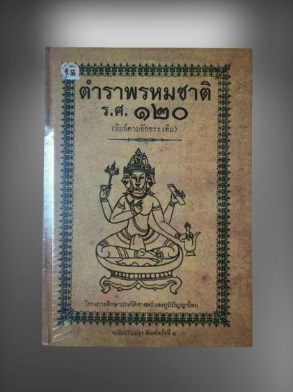 ประวัติศาสตร์ ศาสนา วัฒนธรรม การเมือง การปกครอง หนังสือ มือ 1 ของใหม่ ตำราพรหมชาติ ร.ศ.120 ฉบับปรับปรุง (ปกแข็ง) ผู้เขียน โครงการศึกษาประวัติศาสตร์และภูมิปัญญาไทย