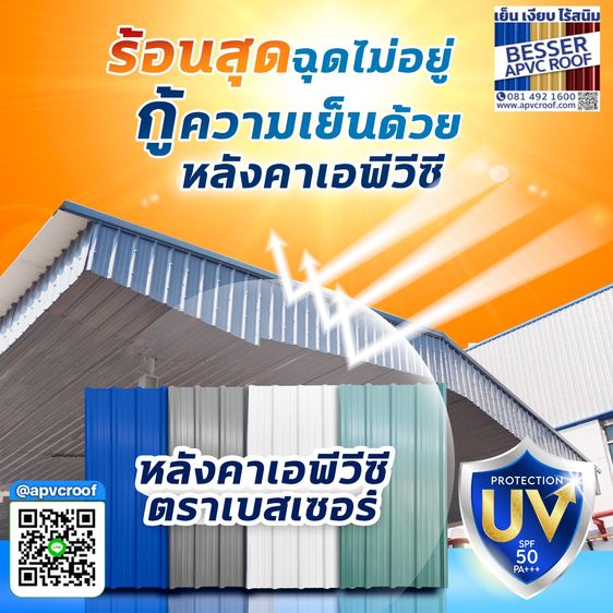หลังคา / อุปกรณ์หลังคา ร้อนสุดฉุดไม่อยู่แบบนี้ ☀️ มาปลดล็อกบ้านให้เย็นสบายด้วยหลังคา APVC ตราเบสเซอร์ กันดีกว่าครับ