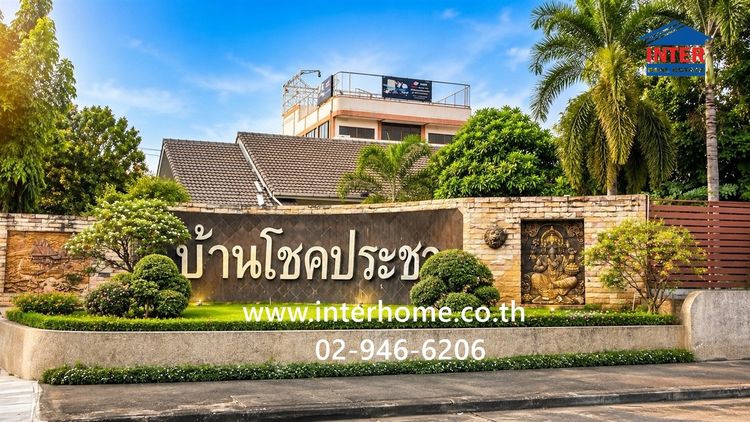 บ้านเดี่ยว 2 ชั้น 72.6 ตร.ว. หมู่บ้านโชคประชา ใกล้ตลาดเย็นจิตแลนด์ ซอยเทิดราชัน7 ถนนเทิดราชัน เขตดอนเมือง กรุงเทพมหานคร