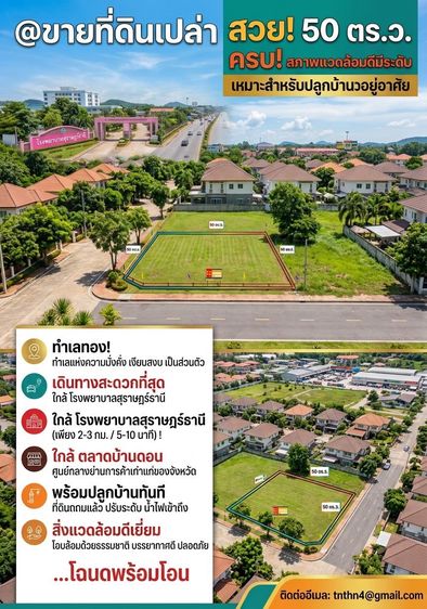 ขายที่ดินเปล่า ขนาด 50 ตารางวา ทำเลสวย อำเภอเมืองสุราษฎร์ธานี