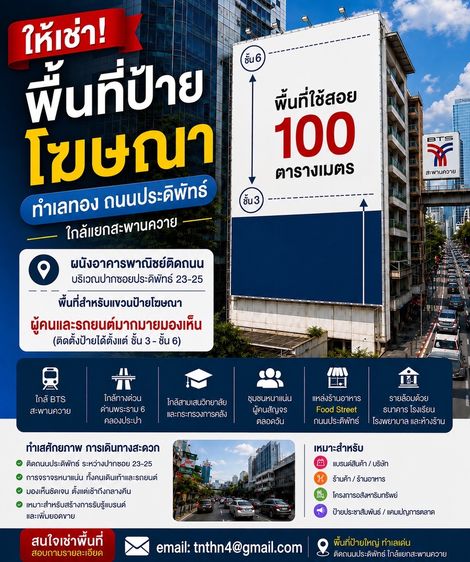 ให้เช่าพื้นที่ แขวนป้ายโฆษณา สะพานควายทำเลทอง 