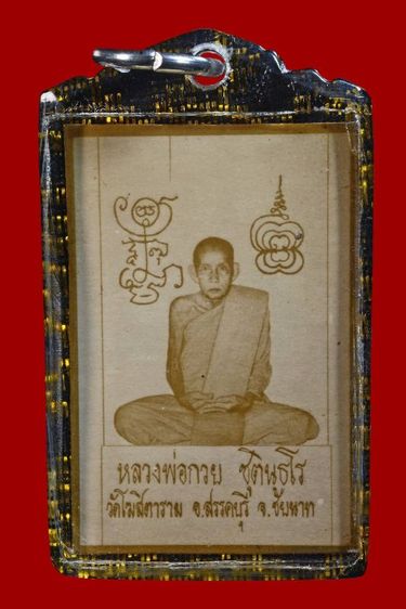 รูปถ่ายหลวงพ่อกวย