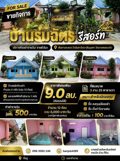 Vายกิจการบ้านร่มฉัตร รีสอร์ทบริการห้องเช่ารายวัน/ รายชั่วโมง เดินทางสะดวก ใกล้มหาวิทยาลัยบูรพาวิทยาเขตสระแก้ว