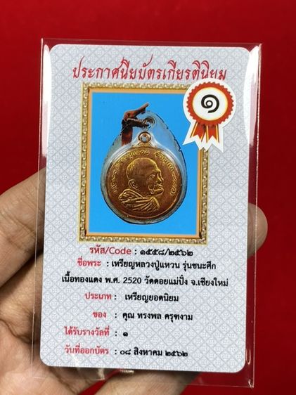 👍🏻ร้านดีเยี่ยม ปล่อยเช่าบูชา เหรียญหลวงปู่แหวน สุจิณโณ รุ่นชนะศึก  วัดดอยแม่ปั๋ง เชียงใหม่ ปี พ.ศ. 2520 รูปที่ 3