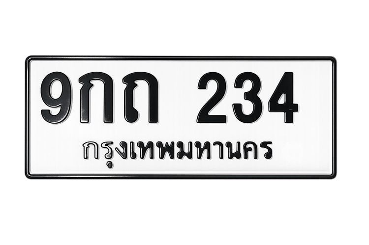 ทะเบียนสวย รูปที่ 2