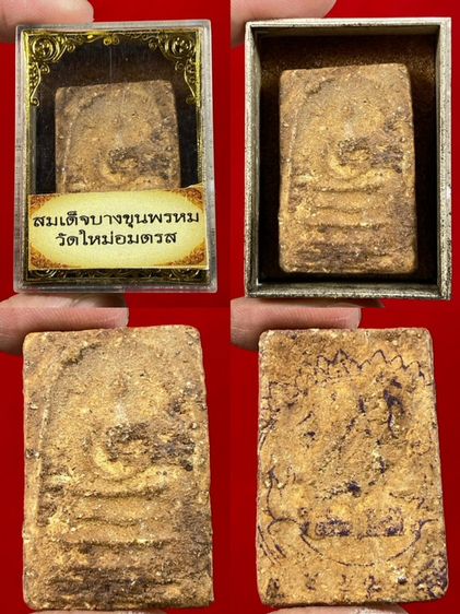 👍🏻ร้านดีเยี่ยม ปล่อยเช่าบูชา สมเด็จบางขุนพรหม วัดใหม่อมตะรส  พิมพ์ใหญ่ คราบกรุเดิม เนื้อตามธรรมชาติ ร่องรอยความเก่า สภาพสวย