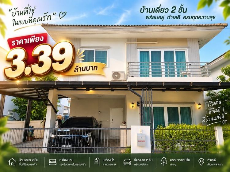 🏡 3.39 ล้าน ได้บ้าน 40 ตร.ว.! 3 นอน 3 น้ำ มีพื้นที่รอบบ้าน พร้อมอยู่