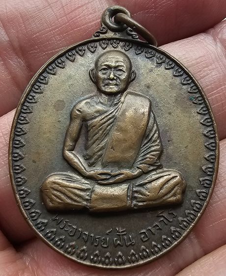 เหรียญพระอาจารย์ฝั้น อาจาโร รุ่น 17  ปี 2514  รูปที่ 3