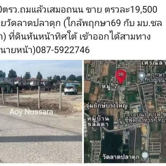 500ตรวๆละ19,500 ถมแล้วติดถนน ซอยสัดลาดปลาดุก ใกล้ มบ.พฤกษา69กับมบ.ชลดา เข้าออกสามทางชล