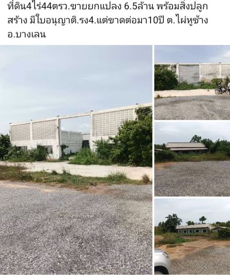 ที่ดิน4ไร่44ตรว.ขายยกแปลง 6.5ล้าน พร้อมสิ่งปลูกสร้าง มีใบอนุญาติ.รง4.แต่ขาดต่อมา10ปี ต.ไผ่หูช้าง อ.บางเลน