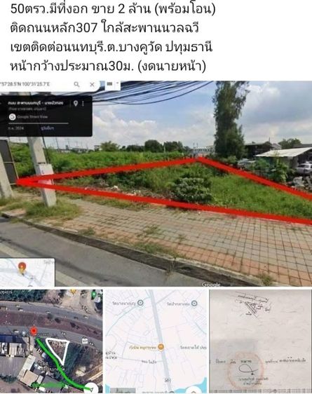 50ตรว.มีที่งอก ขาย 2 ล้าน (พร้อมโอน)ติดถนนหลัก307 ใกล้สะพานนวลฉวีเขตติดต่อนนทบุรี.ต.บางคูวัด ปทุมธานี หน้ากว้างประมาณ30ม. (งดนายหน้า)
