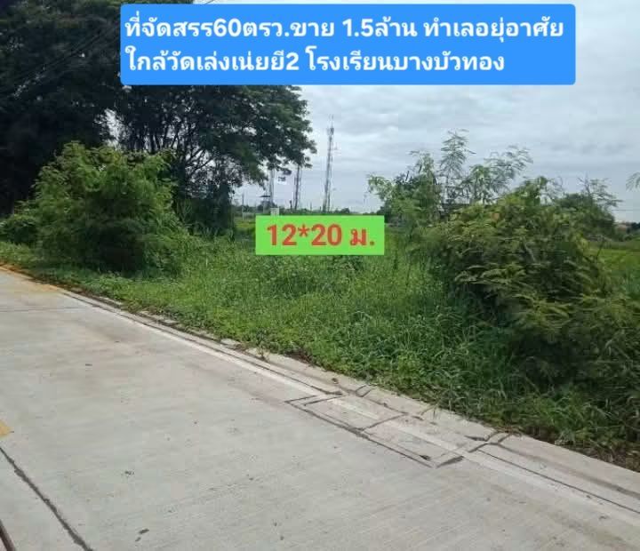 ใกล้วัดเล่งเน่ยยี2 โรงเรียนบางบัวทอง ตลาด เทศบาลอำเภอ ธกส.ออมสิน กรุงไทย ปณ.อื่นๆ