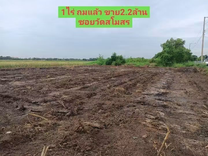 1ไร่ กลบไว้ ขาย2.2ล้าน ซอยวัดสโมสร เข้าซอยย่อยประมาณ500m วิวทุ่งนา อากาศดี (งดนายหน้า)