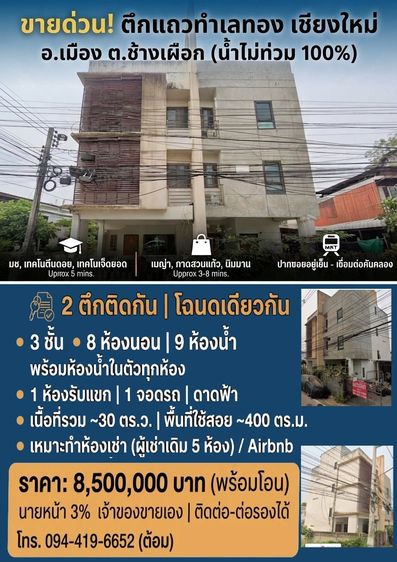 ขายตึก เมือง เชียงใหม่  น้ำไม่ท่วม