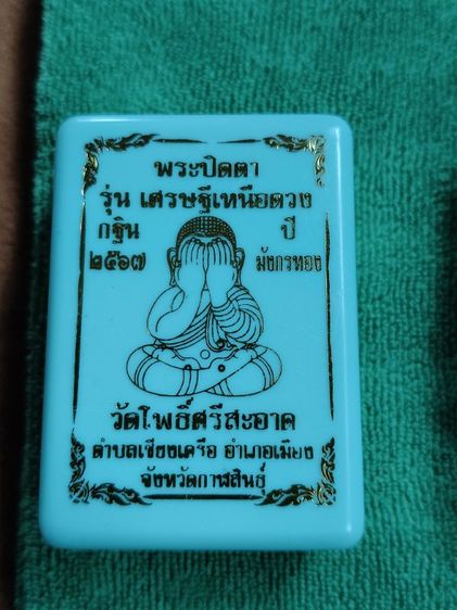 ปิดตาเศรษฐีเหนือดวงหลวงปู่ศิลา