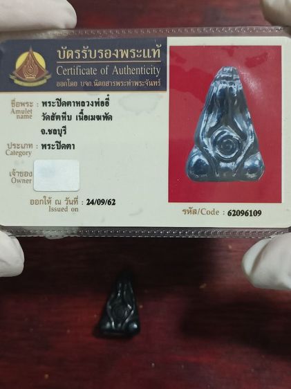 พระปิดตาหลวงปู่อี้วัดสัตหีบ
