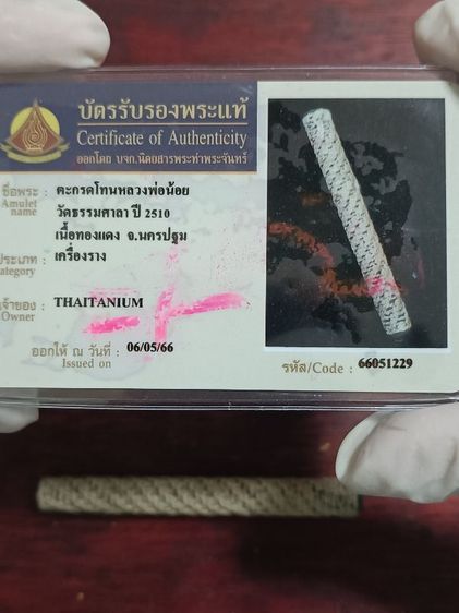 ตระกรุดโทนหลวงพ่อน้อยงัดธรรมศาลา