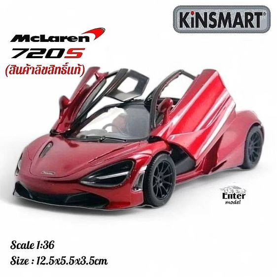 โมเดลรถสะสม KINSMART McLaren 720S Scale 1/36 โมเดลรถ ลิขสิทธิ์แท้ สำหรับสะสม เหล็กอัลลอย ยาว 12.5cm