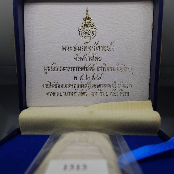 พระสมเด็จวัดระฆัง หลังสมเด็จโต พิมพ์นิยม เนื้อเงิน จัดสร้างโดย มูลนิธิคณะแพทย์ศาสตร์ มหาวิทยาลัยมหิดล พ.ศ.2544 พร้อมกล่องเดิม รูปที่ 2