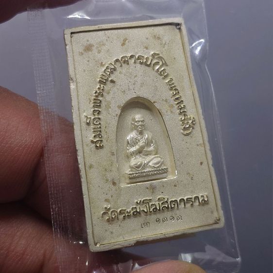 พระสมเด็จวัดระฆัง หลังสมเด็จโต พิมพ์นิยม เนื้อเงิน จัดสร้างโดย มูลนิธิคณะแพทย์ศาสตร์ มหาวิทยาลัยมหิดล พ.ศ.2544 พร้อมกล่องเดิม รูปที่ 6