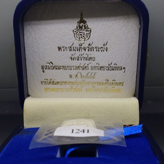พระสมเด็จวัดระฆัง หลังสมเด็จโต พิมพ์คะแนน เนื้อเงิน จัดสร้างโดย มูลนิธิคณะแพทย์ศาสตร์ มหาวิทยาลัยมหิดล พ.ศ.2544 พร้อมกล่องเดิม รูปที่ 2