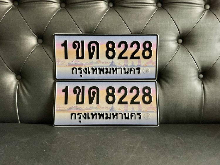 ขายด่วน ป้ายทะเบียนมงคล เสริมดวง เสริมบารมี 1ขด 8228