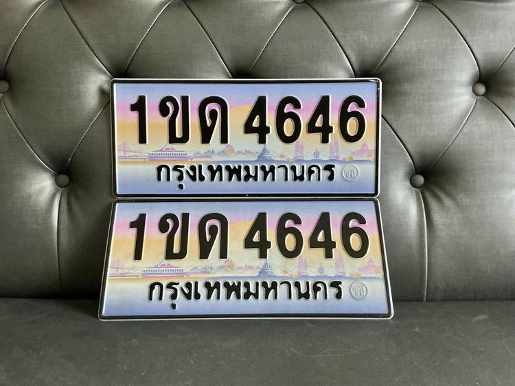 ขายด่วน ป้ายทะเบียนมงคล เสริมดวง เสริมบารมี 1ขด4646 กรุงเทพ