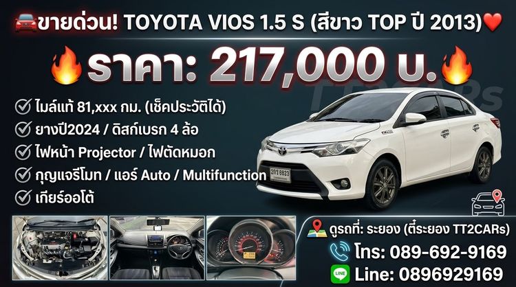 TOYOTA VIOS 1.5 S สีขาว TOP ปี 2013
