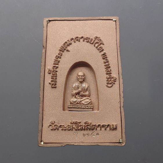 พระสมเด็จวัดระฆัง หลังสมเด็จโต พิมพ์นิยม เนื้อนวโลหะนาค จัดสร้างโดย มูลนิธิคณะแพทย์ศาสตร์ มหาวิทยาลัยมหิดล พ.ศ.2544 พร้อมตลับเดิม รูปที่ 3