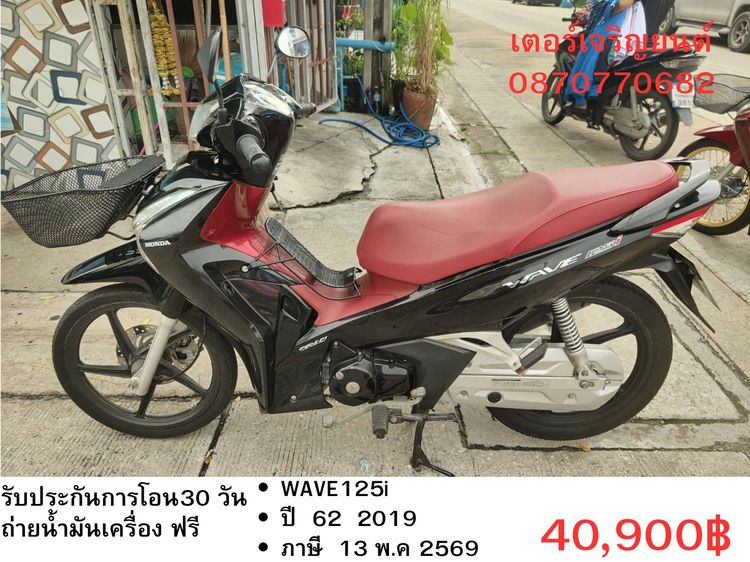 Honda 2019 🛵ยังไงก็ขาย WAVE125i ปี 62 เครื่องดี สีสวย สตาร์ทมือ เล่มชุดโอนครบ+เปลี่ยนถ่ายน้ำมันเครื่องฟรี ส่งฟรี30 ก.ม
