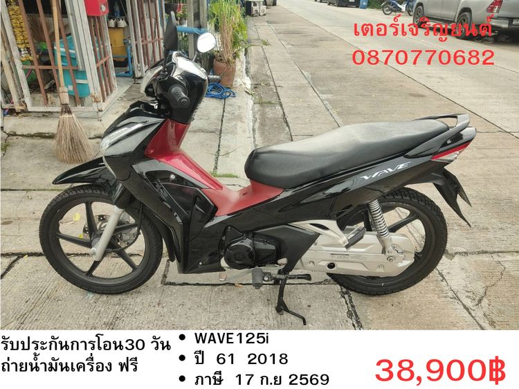 Honda 2018 🛵ยังไงก็ขาย WAVE125 i ปี 61 เครื่องดี สีสวย สตาร์ทมือ รถบ้านเดิมๆ เล่มชุดโอนครบ+เปลี่ยนถ่ายน้ำมันเครื่องฟรี ส่งฟรี30 ก.ม